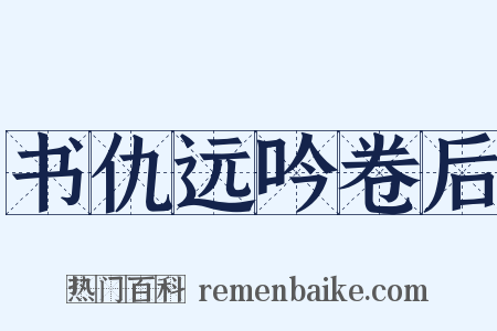 书仇远吟卷后是什么意思的图片